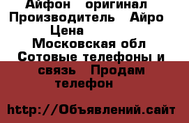 Айфон 4 оригинал › Производитель ­ Айро › Цена ­ 3 500 - Московская обл. Сотовые телефоны и связь » Продам телефон   